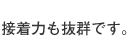 接着力も抜群です。