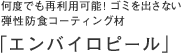 何度でも再利用可能！ゴミを出さない弾性防食コーティング材　「エンバイロピール」