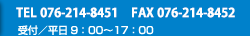 TEL 076-214-8451 受付／平日9:00?17:00