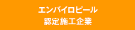 エンバイロピール認定施工企業